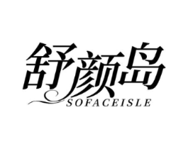 舒颜岛 SOFACEISLE商标原图 第10类医疗器械
