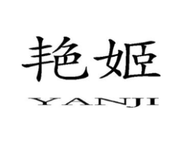 艳姬商标原图 第10类医疗器械