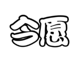 今愿商标原图 第10类医疗器械