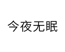 今夜无眠商标原图 第10类医疗器械