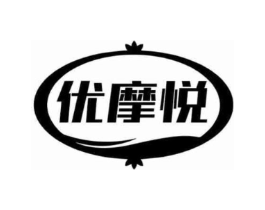 优摩悦商标原图 第10类医疗器械