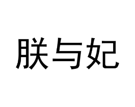 商标原图