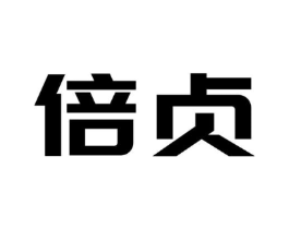 倍贞商标原图 第10类医疗器械