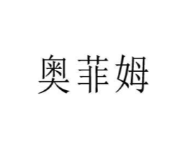 奥菲姆商标原图 第10类医疗器械
