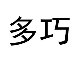 多巧商标原图 第10类医疗器械