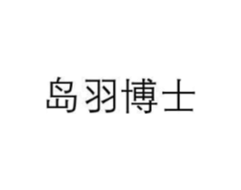 岛羽博士商标原图 第10类医疗器械