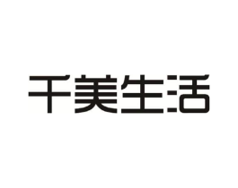千美生活商标原图 第10类医疗器械