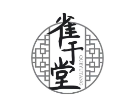 雀于堂商标原图 第10类医疗器械
