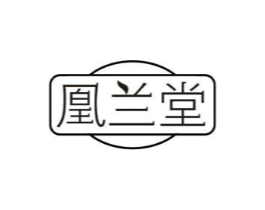 凰兰堂商标原图 第10类医疗器械