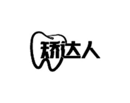 矫达人商标原图 第10类医疗器械