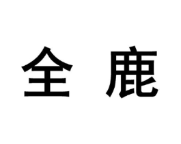 全鹿商标原图 第10类医疗器械