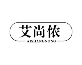 艾尚侬商标原图 第10类医疗器械