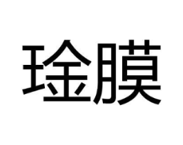 琻膜商标原图 第10类医疗器械