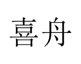 喜舟商标原图 第10类医疗器械
