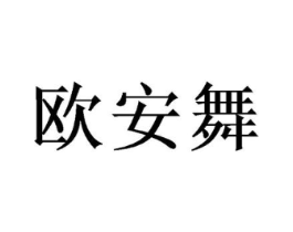 欧安舞商标原图 第10类医疗器械