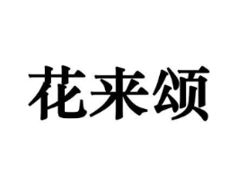 花来颂商标原图 第10类医疗器械
