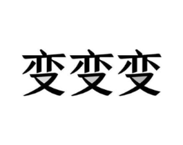 变变变商标原图 第10类医疗器械