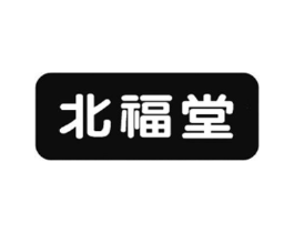 北福堂商标原图 第10类医疗器械