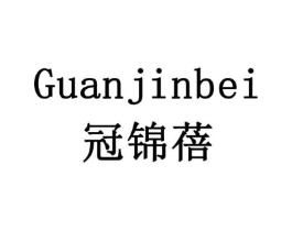 冠锦蓓商标原图 第10类医疗器械