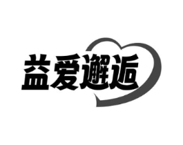 益爱邂逅商标原图 第10类医疗器械