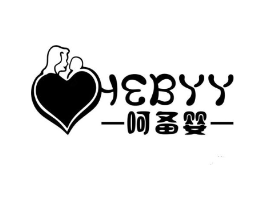 呵备婴 HEBYY商标原图 第10类医疗器械