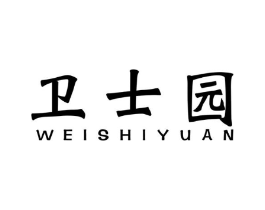 卫士园商标原图 第10类医疗器械