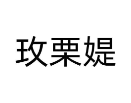 玫栗媞商标原图 第10类医疗器械