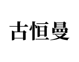 古恒曼商标原图 第10类医疗器械