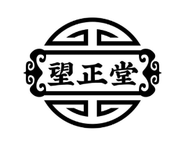 望正堂商标原图 第10类医疗器械