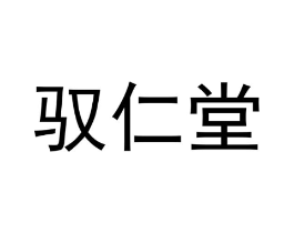 驭仁堂商标原图 第10类医疗器械