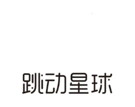 跳动星球商标原图 第10类医疗器械