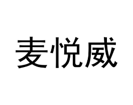 麦悦威商标原图 第10类医疗器械