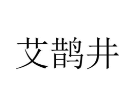 艾鹊井商标原图 第10类医疗器械