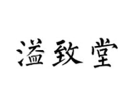 溢致堂商标原图 第10类医疗器械