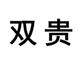双贵商标原图 第10类医疗器械