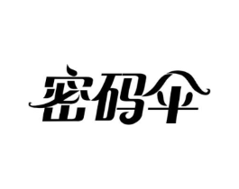 密码伞商标原图 第10类医疗器械