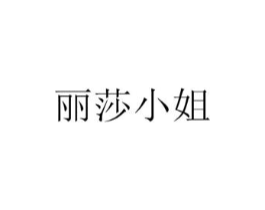丽莎小姐商标原图 第10类医疗器械