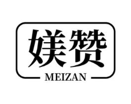 媄赞商标原图 第10类医疗器械