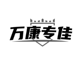 万康专佳商标原图 第10类医疗器械