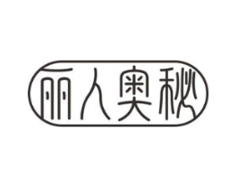 丽人奥秘商标原图 第10类医疗器械