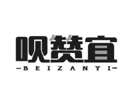 呗赞宜商标原图 第10类医疗器械