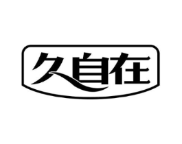 久自在商标原图 第10类医疗器械