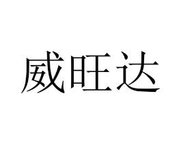 威旺达商标原图 第10类医疗器械