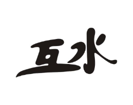 互水商标原图 第10类医疗器械