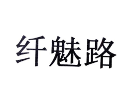 纤魅路商标原图 第10类医疗器械