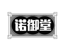 诺御堂商标原图 第10类医疗器械