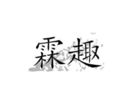 霖趣商标原图 第10类医疗器械