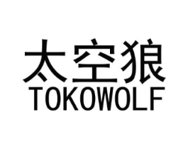 太空狼  TOKOWOLF商标原图 第10类医疗器械