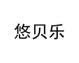 悠贝乐商标原图 第10类医疗器械
