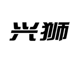 兴狮商标原图 第10类医疗器械